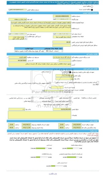 مناقصه، مناقصه عمومی همزمان با ارزیابی (یکپارچه) یک مرحله ای انجام خدمات امداد،گازبانی،قرائت کنتور،خدمات عمومی و مشترکین،تعمیرات شبکه و انشعابات و گازرسانی مانه سملقان
