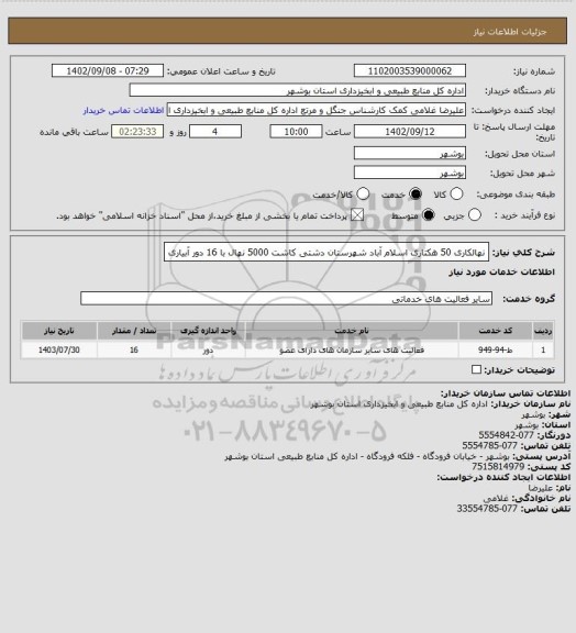 استعلام نهالکاری 50 هکتاری اسلام آباد شهرستان دشتی کاشت 5000 نهال با 16 دور آبیاری