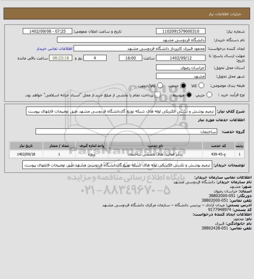 استعلام ترمیم پوشش و نشتی الکتریکی لوله های شبکه توزیع گازدانشگاه فردوسی مشهد طبق توضیحات فایلهای پیوست