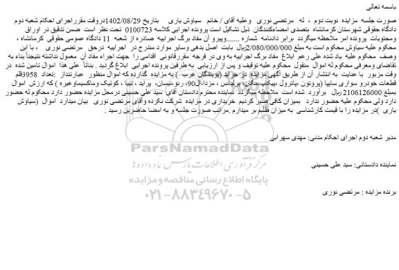 مزایده فروش تعداد 3958قلم قطعات خودرو سواری سایپا