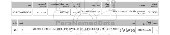 استعلام، توربوماشینها(فنها - کمپرسورها - پمپها - توربین ها)