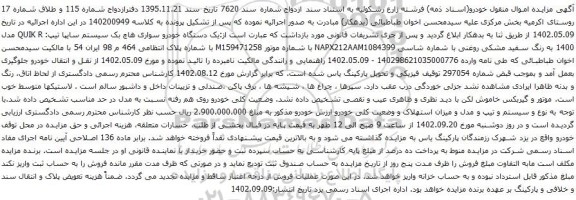آگهی مزایده یک دستگاه خودرو سواری هاچ بک سیستم سایپا تیپ: QUIK R