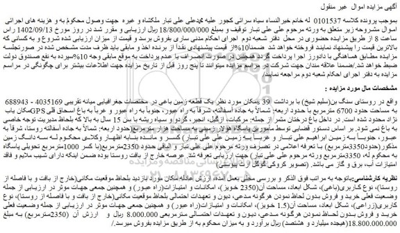 مزایده فروش یک قطعه زمین باغی 