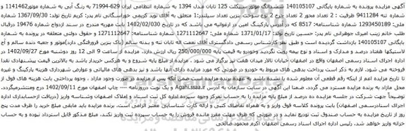 آگهی مزایده ششدانگ موتور سیکلت 125 تابان