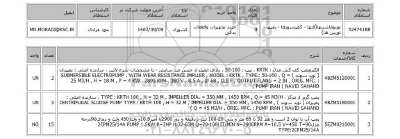 استعلام، توربوماشینها(فنها - کمپرسورها - پمپها - توربین ها)