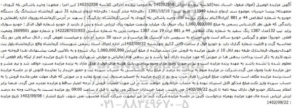آگهی مزایده خودرو سواری پراید تیپ 132