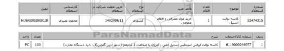 استعلام، کاسه توالت استیل