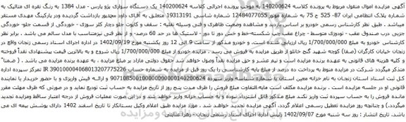 آگهی مزایده یک دستگاه سواری پژو پارس - مدل 1384 