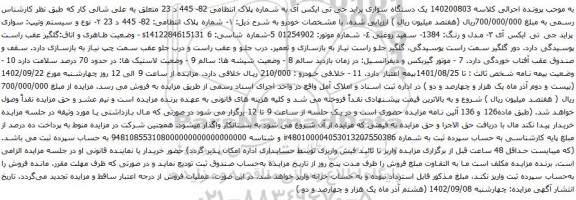 آگهی مزایده یک دستگاه سواری پراید جی تی ایکس آی