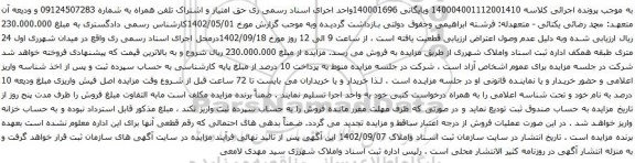 آگهی مزایده حق امتیاز و اشتراک تلفن همراه 