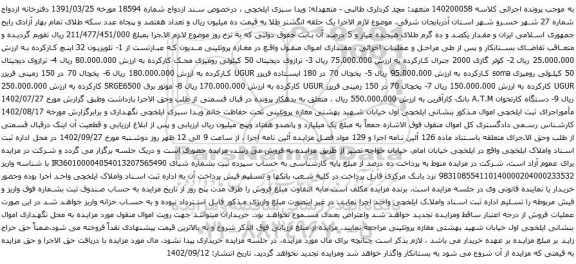 آگهی مزایده تلویزیون 32 اینچ کارکرده و غیره ...
