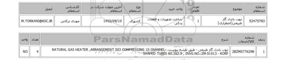 استعلام، تیوب باندل گاز طبیعی(اضطراری)