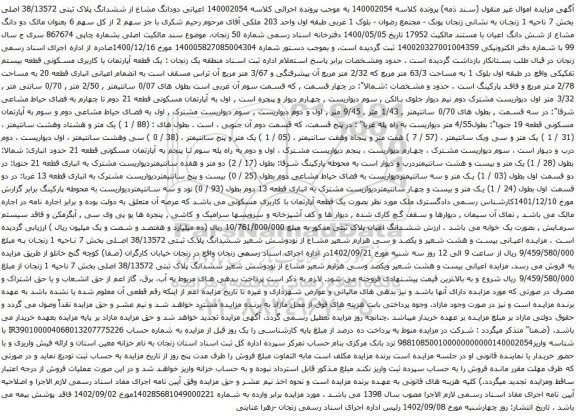 آگهی مزایده  دودانگ مشاع از ششدانگ پلاک ثبتی 38/13572 اصلی بخش 7 ناحیه 1