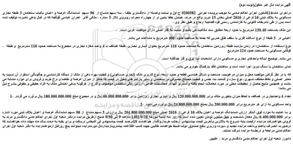مزایده فروش سه سهم مشاع از 96 سهم ششدانگ عرصه و اعیان یکباب ساختمان 3 طبقه تجاری مسکونی به پلاک ثبتی 16 فرعی از 2616 اصلی