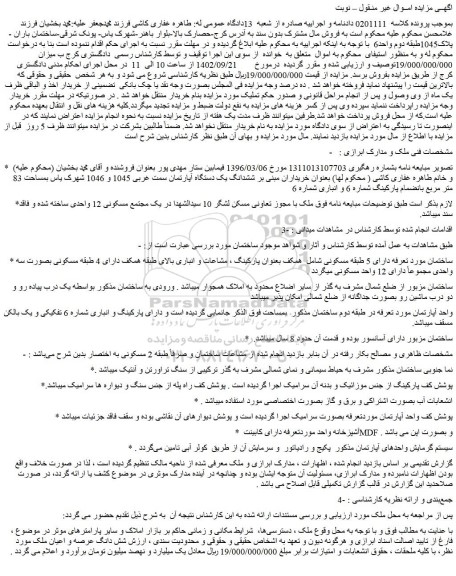 مزایده فروش ششدانگ یک دستگاه آپارتمان سمت غربی 1045 و 1046