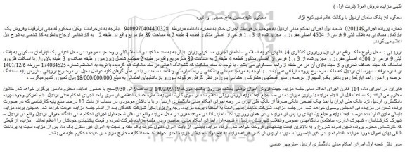 مزایده فروش یک اپارتمان مسکونی به پلاک ثبتی 9 فرعی از 4504 اصلی مفروز و مجزی شده از 3 و 1 فرعی از اصلی مذکور قطعه 4 طبقه 2 به مساحت 89 مترمربع 