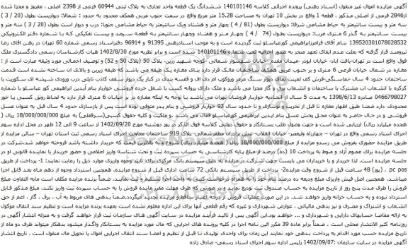 آگهی مزایده 140101146 ششدانگ یک قطعه واحد تجاری به پلاک ثبتی 60944 فرعی از 2398 اصلی ، مفروز و مجزا شده از2846 فرعی از اصلی