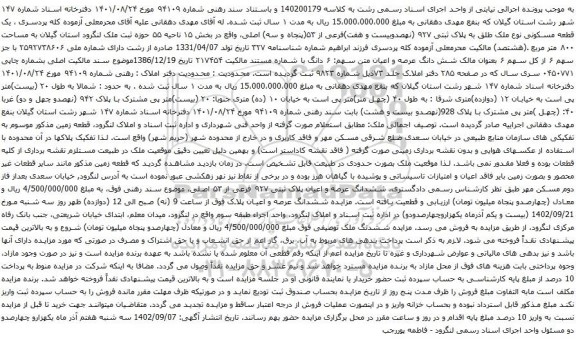 آگهی مزایده  یک قطعه مسکونی نوع ملک طلق به پلاک ثبتی ۹۲۷ 
