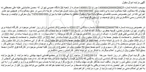 مزایده فروش 1- 30 ورق شیشه ساده در ابعاد 222 در 322 سانتیمتر با ضخامت 4 میلیمتر و..