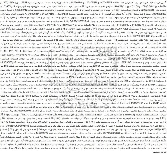 آگهی مزایده ششدانگ عرصه و اعیان پلاک ثبتی شماره 740 ( هفتصد و چهل ) فرعی از 78
