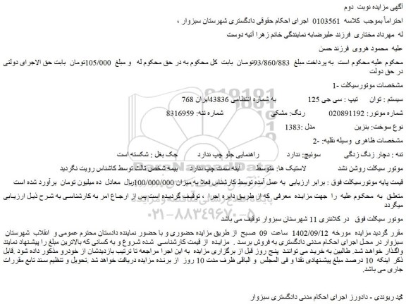 مزایده فروش موتورسیکلت سیستم : توان تیپ : سی جی 125
