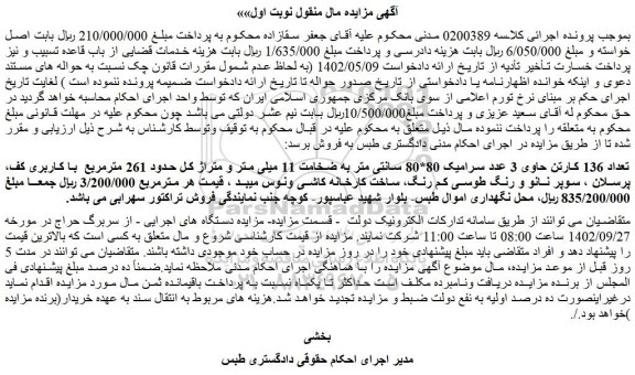 مزایده فروش تعداد 136 کارتن حاوی 3 عدد سرامیک 80*80 سانتی متر به ضخامت 11 میلی متر