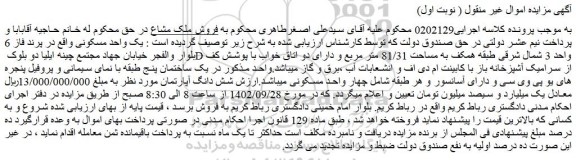 مزایده فروش یک واحد مسکونی 
