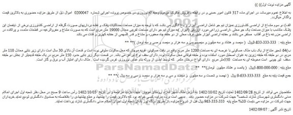 مزایده فروش الف) دو سوم مشاع از اراضی کشاورزی بمیزان نیم جو شامل اراضی آبیزار و باغ انگور
