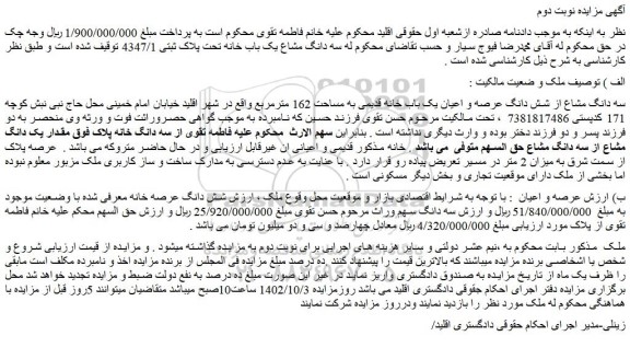 مزایده فروش سه دانگ مشاع از شش دانگ عرصه و اعیان یک باب خانه قدیمی به مساحت 162 مترمربع 