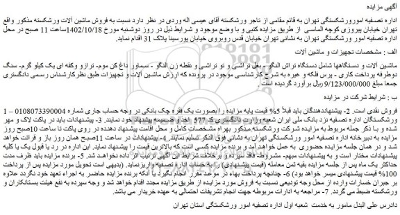 مزایده فروش ماشین آلات و دستگاهها شامل دستگاه تراش النگو - بغل تراشی و تو تراشی و نقطه زن النگو