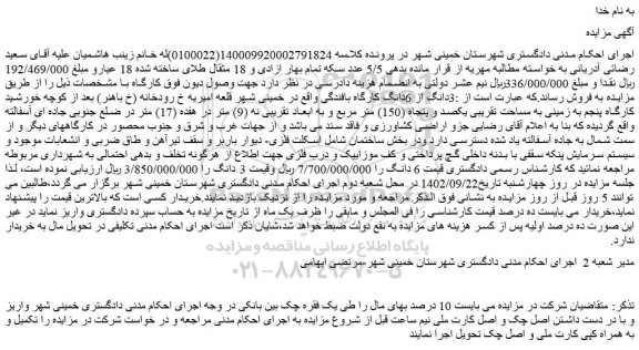 مزایده فروش 3دانگ از 6دانگ کارگاه بافندگی