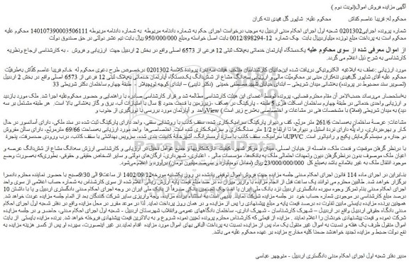 مزایده فروش  یک دستگاه آپارتمان خدماتی به پلاک ثبتی 12 فرعی از 6573 اصلی