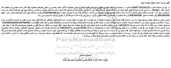 مزایده فروش  تعداد دو دستگاه شامل دستگاه پخت نان به نام ویرا پخت(سازنده ماشین آلات پخت ) 