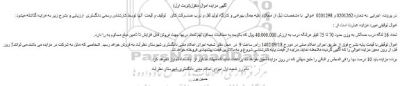 مزایده فروش تعداد 16 لنگه درب ضدآتش به وزن حدود 70 تا 75 کیلو