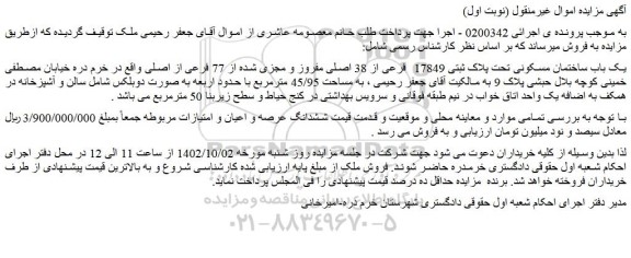 مزایده فروش یک باب ساختمان مسکونی تحت پلاک ثبتی 17849 فرعی از 38 اصلی مفروز و مجزی شده از 77 فرعی از اصلی