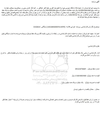 مزایده فروش یک خط تلفن همراه 