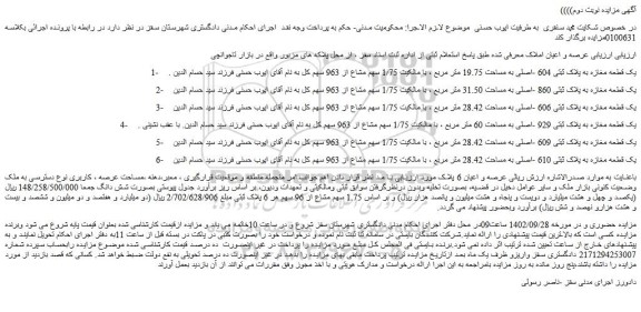 مزایده فروش یک قطعه مغازه به پلاک ثبتی 604 -اصلی به مساحت 19.75 متر مربع