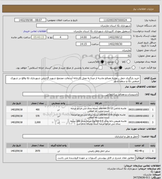 استعلام خرید بارگیری حمل ، تخلیه مصالح ماسه از مبدا به محل کارخانه آسفالت مجتمع شهید گراییلی شهرداری نکا واقع در شهرک صنعتی نکا و سطح شهر