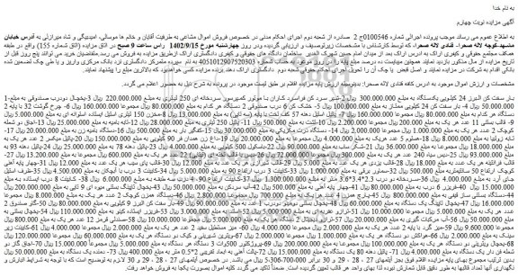 مزایده فروش بار سفت کن البرز 24 کیلویی یکدستگاه و....