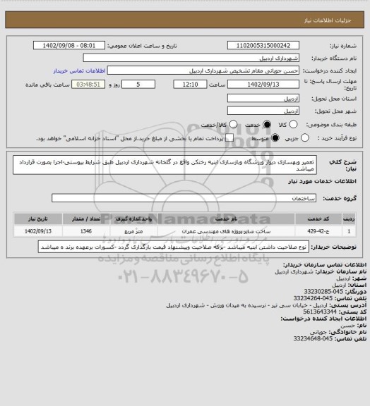 استعلام تعمیر وبهسازی دیوار ورزشگاه وبازسازی ابنیه رختکن واقع در گلخانه شهرداری اردبیل طبق شرایط پیوستی-اجرا بصورت قرارداد میباشد