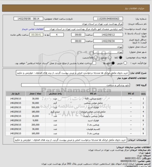 استعلام خرید داروی مکمل
ایرانکد ها مشابه درخواست اصلی و مبنی پیوست گردید.
از برند های الحاوی - خوارزمی و حکیم