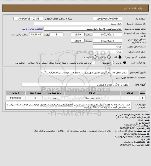 استعلام ترولی حمل غذا برند کارلایز مطابق تصویر پیوست - فقط مدل درخواستی اعلام قیمت گردد