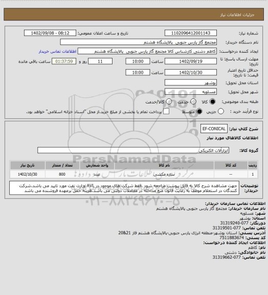 استعلام EF-CONICAL