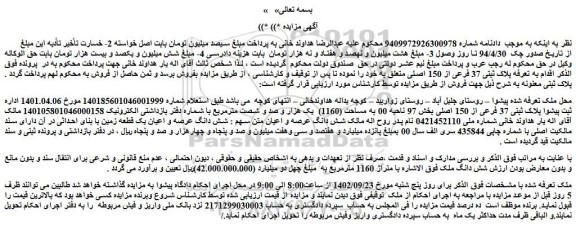 مزایده فروش شش دانگ ملک