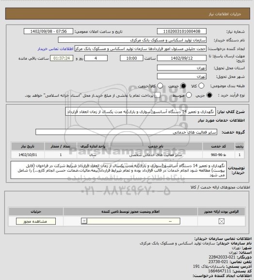 استعلام نگهداری و تعمیر 14 دستگاه آسانسور(سواری و باری)به مدت یکسال از زمان انعقاد قرارداد