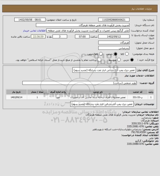 استعلام تعمیر دیزل پمپ آتشنشانی انبار نفت بندرلنگه (تجدید سوم)