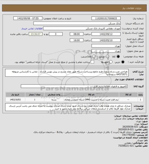 استعلام طراحی نصب و راه اندازی طرح جامع زیرساخت شبکه طبق مفاد مندرج در پیش نویس قرارداد ، تماس با کارشناس مربوطه 64573071 ستوده نیا