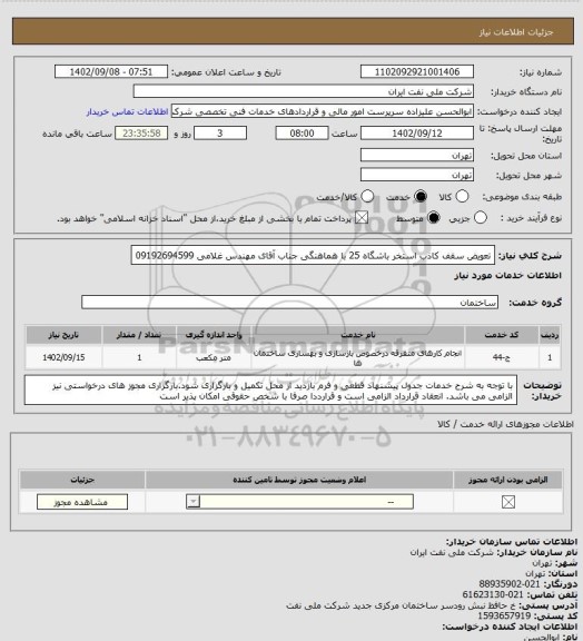 استعلام تعویض سقف کاذب استخر باشگاه 25 با هماهنگی جناب آقای مهندس غلامی 09192694599