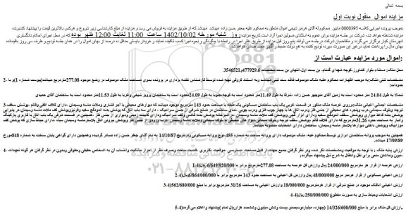 مزایده فروش یک باب ساختمان مسکونی یک طبقه با مساحت حدود 143 مترمربع