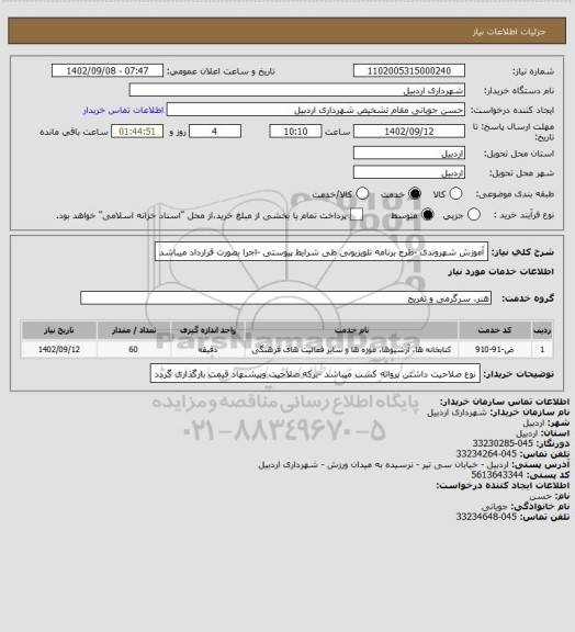 استعلام آموزش شهروندی -طرح برنامه تلویزیونی طی شرایط پیوستی -اجرا بصورت قرارداد میباشد